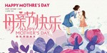 母亲节快乐海报