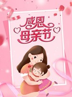 感恩母亲节海报