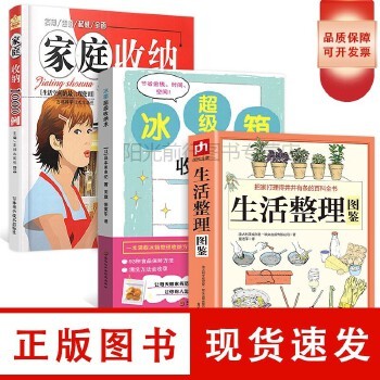 全3册生活整理图鉴+冰箱超级 收纳术+家庭收纳1000例生活空间的合理使用 生活居家小窍门实用的懒人收纳宝典整理收纳【可开发票】 正版图书保证质量 七天无理由退货让您购物无忧