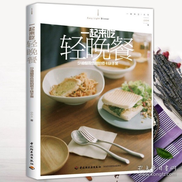 【原版闪电发货】一起来吃轻晚餐：少油烟零负担的低卡快手菜 低卡减脂健身食谱菜单制作过程不节食不反弹的瘦身餐低卡饱腹减脂健康餐书籍