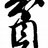 贫二代