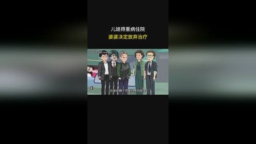 儿媳得重病住院，婆婆决定放弃治疗