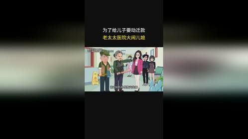 为了给儿子要动迁款，老太太医院大闹儿媳
