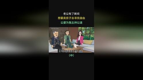 老公有了新欢，想要卖房子去寻找自由，公婆为我主持公道
