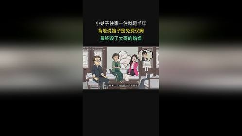 小姑子住家一住就是半年，背地说嫂子是免费保姆
