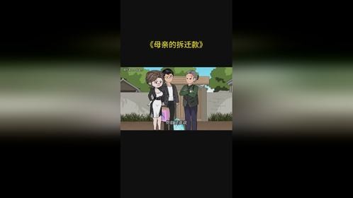 《母亲的拆迁款》