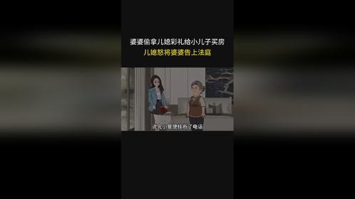 婆婆偷拿儿媳彩礼给小儿子买房，儿媳怒将婆婆告上法庭