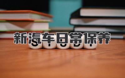 新汽车日常保养