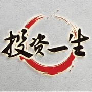 一生投资/投资一生
