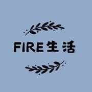 FIRE生活