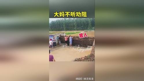 大妈不听劝阻，惊险一幕
