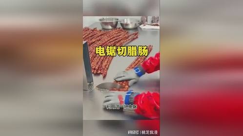 电锯切割腊肠，真怕切到手