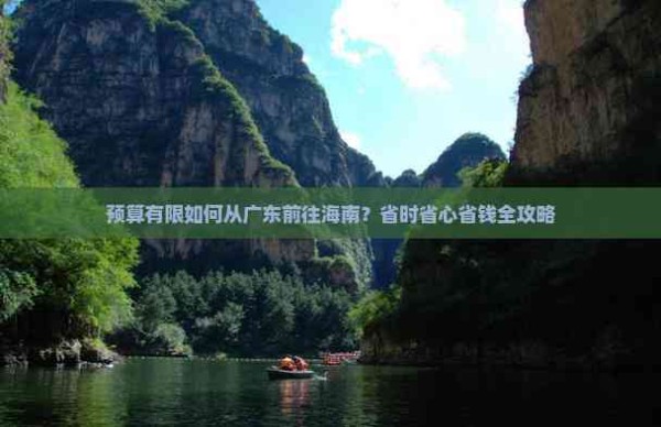 预算有限如何从广东前往海南？省时省心省钱全攻略