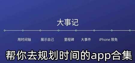 帮你去规划时间的app合集