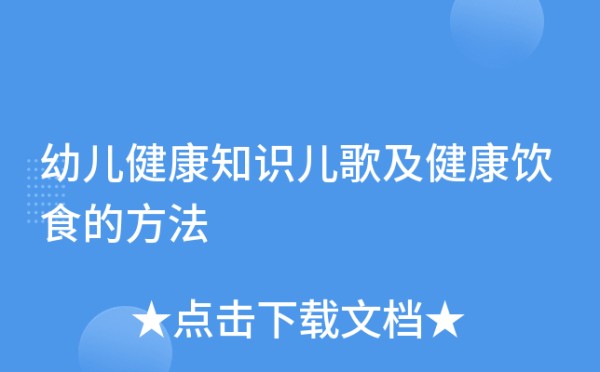 幼儿健康知识儿歌及健康饮食的方法