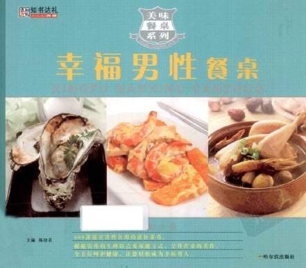 一本针对男性经常出现的身体问题和饮食问题而编撰的滋补菜谱——《幸福男性餐桌》