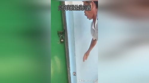 大爷是，真没让人失望