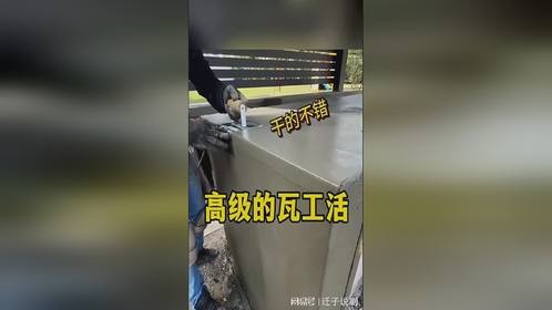 高级的瓦工活，干的不错