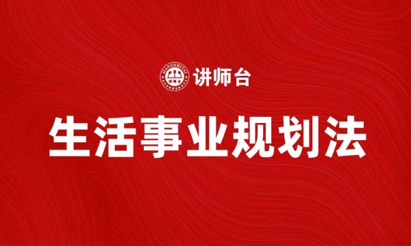 生活事业规划法