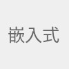 嵌入式