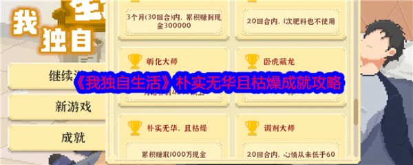 《我独自生活》朴实无华且枯燥成就攻略