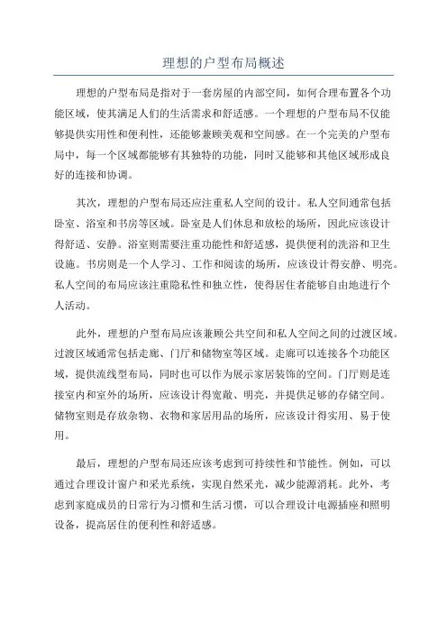 理想的户型布局概述