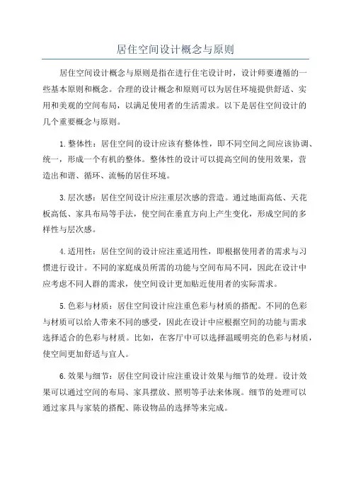 居住空间设计概念与原则