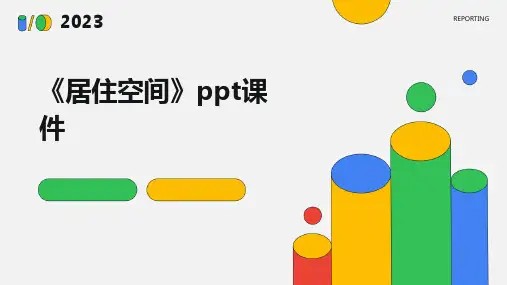 《居住空间》课件