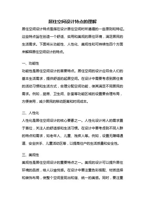 居住空间设计特点的理解