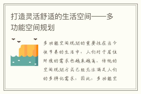打造灵活舒适的生活空间——多功能空间规划