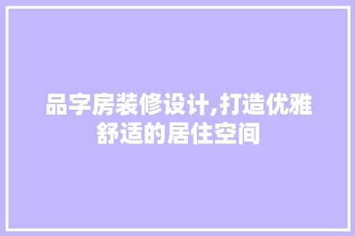 品字房装修设计,打造优雅舒适的居住空间 地板材料