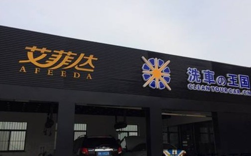 汽车美容改装店取名