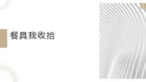 任务三餐具我收拾(课件)(共18张PPT)-浙教版劳动一年级上册