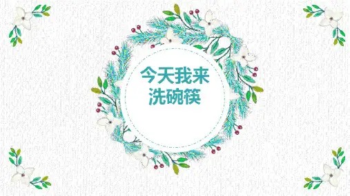 第四单元12今天我来洗碗筷(课件)-二年级上册劳动人教版