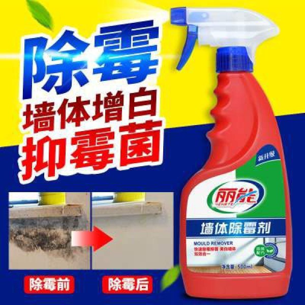 丽能墙体除霉剂清洁去霉墙面洗白除霉味增白墙体除霉剂