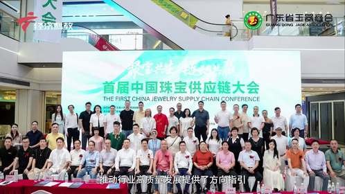 首届中国珠宝供应链大会在广东四会举行