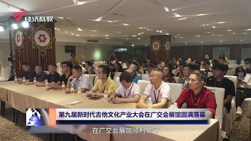 第九届新时代吉他文化产业大会在广交会展馆圆满落幕