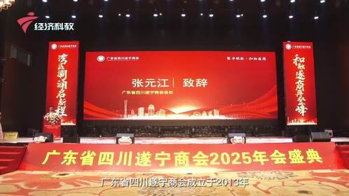广东省四川遂宁商会2025年年会在中山举行