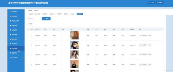 基于Android的家庭医务助手APP [Android]—计算机毕业设计源码+文档_数据_03