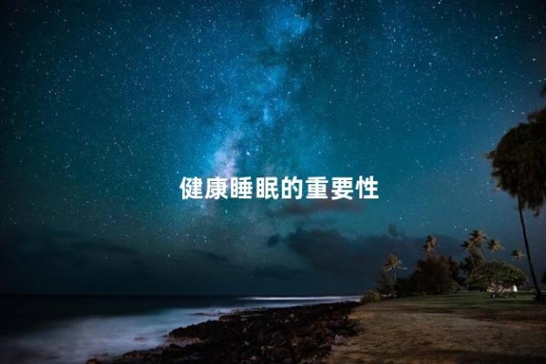 健康睡眠的重要性
