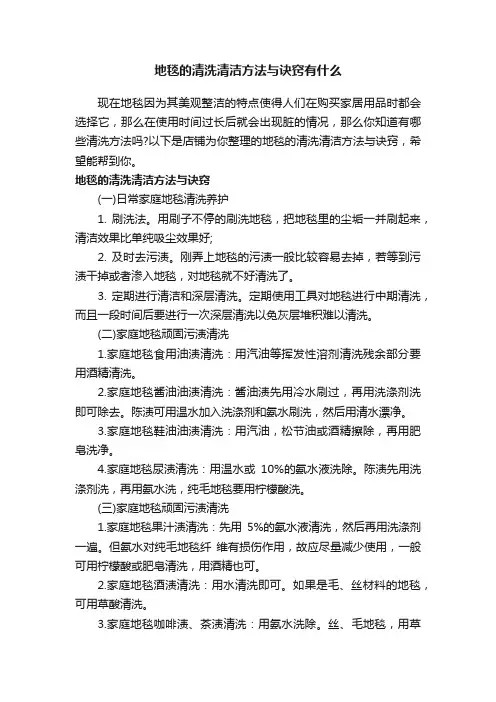 地毯的清洗清洁方法与诀窍有什么