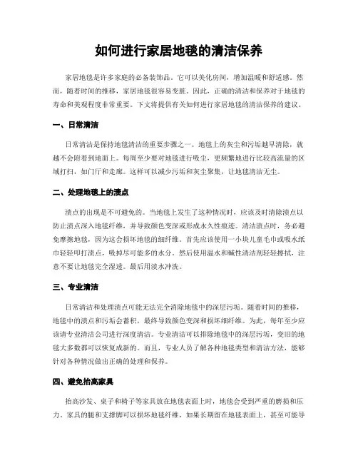 如何进行家居地毯的清洁保养