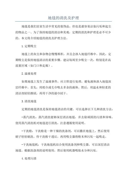 地毯的清洗及护理