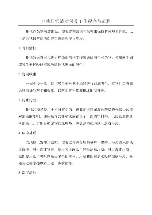 地毯日常清洁保养工作程序与流程