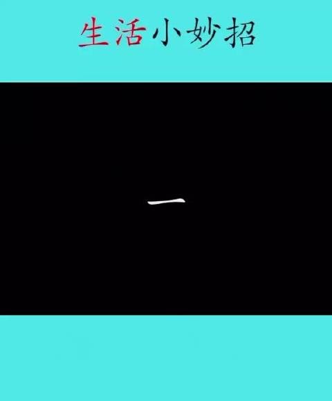 生活小妙招,实用<a target=