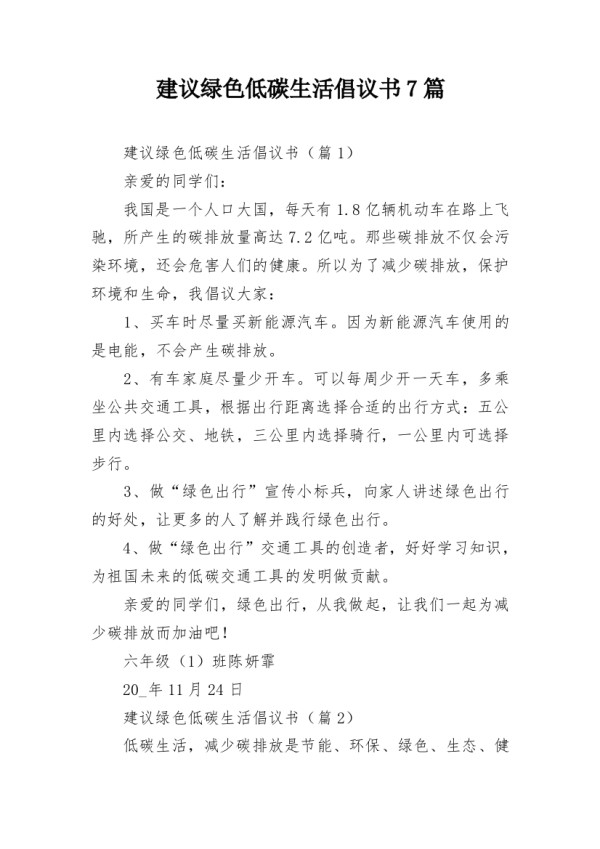 建议绿色低碳生活倡议书7篇