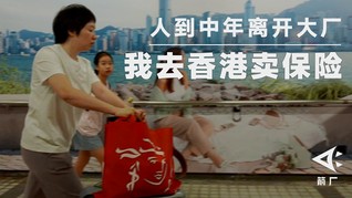 【箭厂】人到中年离开大厂,我去香港卖保险