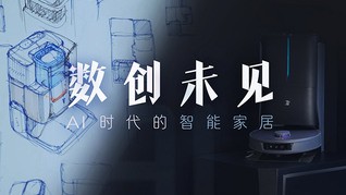 【钉钉X箭厂】AI时代的家居革新:杉川让智能走进生活