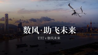 【钉钉x箭厂】飞向未来:御风未来M1 eVTOL 成功试飞,短途飞行开启新纪元