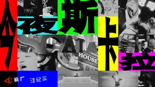 【箭厂】95后前练习生爆改东北斯卡拉,小沈阳、小黄飞成名的夜场舞台能否重焕生机?